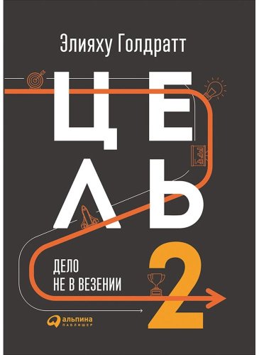 Книга Голдратт Э. М.: Цель-2 : Дело не в везении купить,NaN