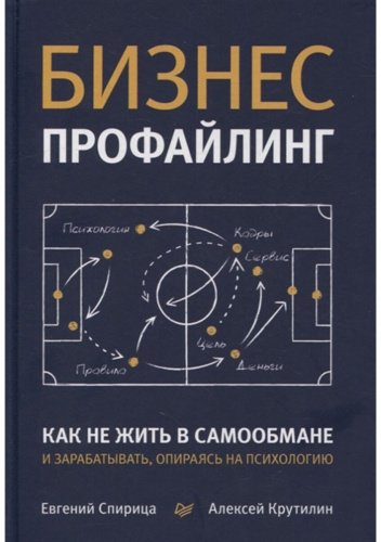 Книга Спирица Е. В., Крутилин А. В.: Бизнес-профайлинг: как не жить в самообмане и зарабатывать, опираясь на психологию купить,NaN