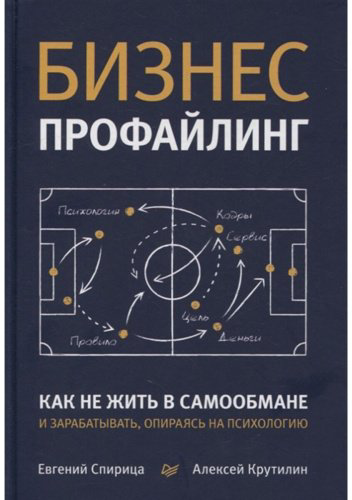 Книга Спирица Е. В., Крутилин А. В.: Бизнес-профайлинг: как не жить в самообмане и зарабатывать, опираясь на психологию купить,NaN