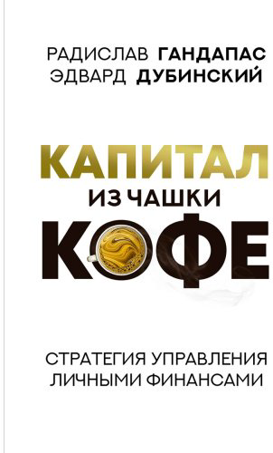 Книга Гандапас Р., Дубинский Э.: Капитал из чашки кофе: стратегия управления личными финансами купить,NaN