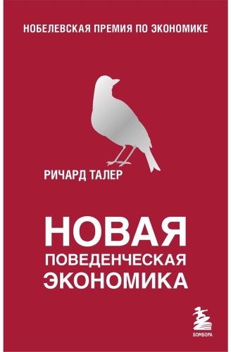 Книга Талер Р.: Новая поведенческая экономика купить,NaN