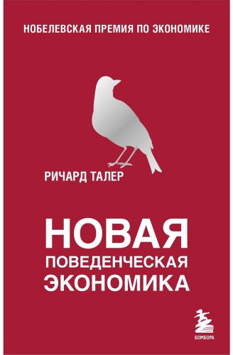 Книга Талер Р.: Новая поведенческая экономика купить,NaN