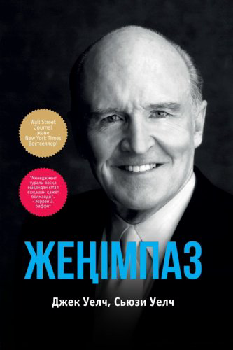 Книга Уэлч Д., Уэлч С.: Жеңімпаз купить,NaN