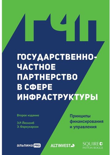 Книга Фаркуарсон Э., Йескомб Э. Р.: Государственно-частное партнерство в сфере инфраструктуры: принципы финансирования и управления купить,NaN