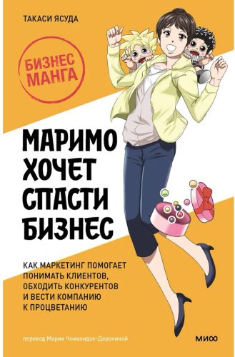 Книга Ясуда Т.: Маримо хочет спасти бизнес. Как маркетинг помогает понимать клиентов, обходить конкурентов купить,NaN