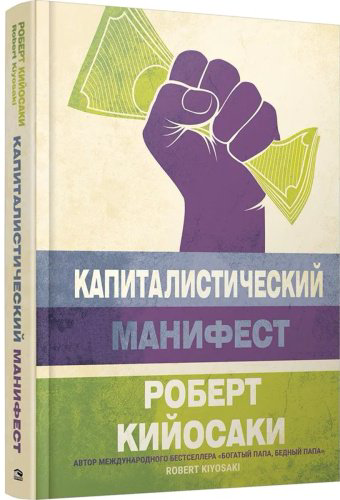 Книга Кийосаки Р.: Капиталистический манифест купить,NaN