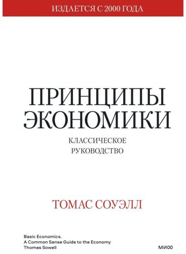 Книга Соуэлл Т.: Принципы экономики. Классическое руководство купить,NaN