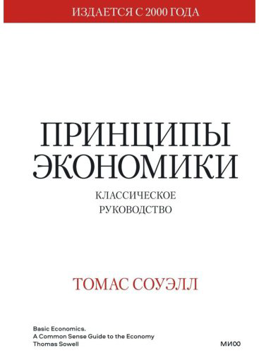 Книга Соуэлл Т.: Принципы экономики. Классическое руководство купить,NaN