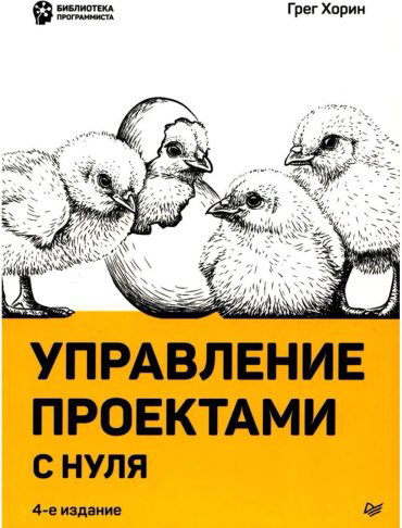 Книга Хорин Г.: Управление проектами с нуля купить,NaN