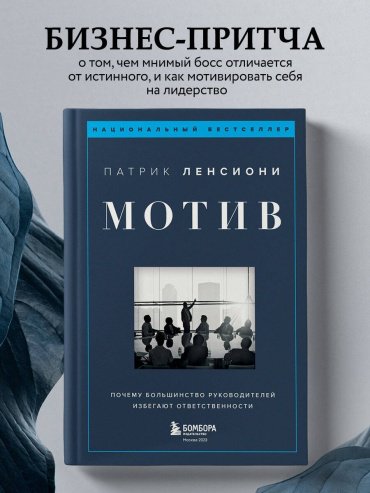 Книга Ленсиони П.: Мотив. Почему большинство руководителей избегают ответственности купить,NaN