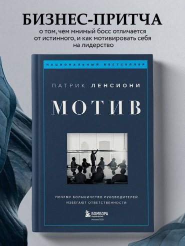 Книга Ленсиони П.: Мотив. Почему большинство руководителей избегают ответственности купить,NaN