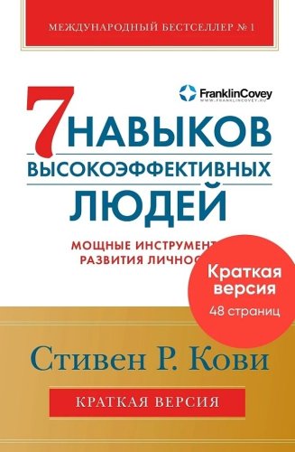 Книга Кови С. Р.: Семь навыков высокоэффективных людей. Мощные инструменты развития личности. Краткая версия купить,NaN