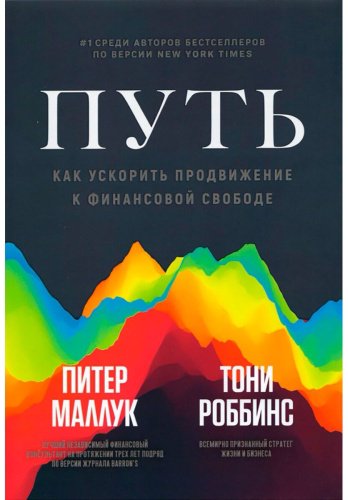 Книга Маллук П., Роббинс Т.: Путь. Как ускорить продвижение к финансовой свободе купить,NaN