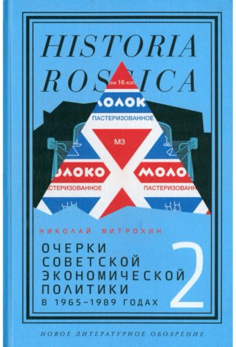 Книга Митрохин Н.: Очерки советской экономической политики в 1965–1989 годах. Том 2 купить,NaN