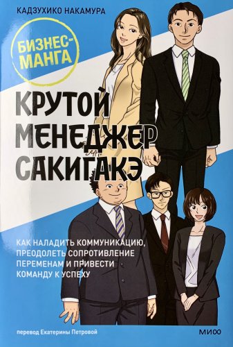Книга Кадзухико Накамура: Крутой менеджер Сакигакэ. Как наладить коммуникацию, преодолеть сопротивление переменам и привести команду к успеху купить,NaN