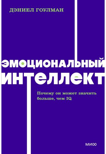 Книга Гоулман Д.: Эмоциональный интеллект. Почему он может значить больше, чем IQ. NEON Pocketbooks купить,NaN
