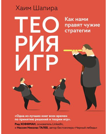 Книга Шапира Х.: Теория игр. Как нами правят чужие стратегии купить,NaN