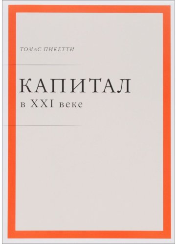 Книга Пикетти Т.: Капитал в XXI веке купить,NaN