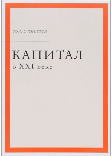 Книга Пикетти Т.: Капитал в XXI веке купить,NaN