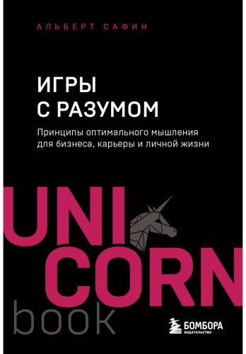 Книга Сафин А.: Игры с разумом. Принципы оптимального мышления для бизнеса, карьеры и личной жизни купить,NaN
