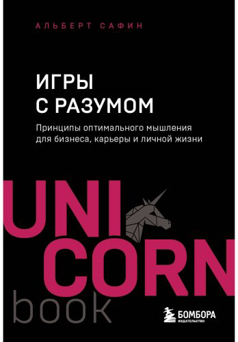 Книга Сафин А.: Игры с разумом. Принципы оптимального мышления для бизнеса, карьеры и личной жизни купить,NaN