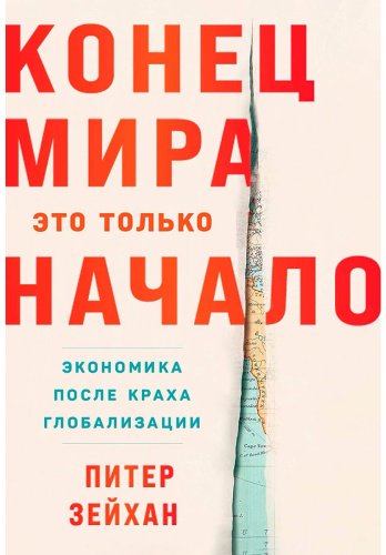 Книга Зейхан П.: Конец мира - это только начало: Экономика после краха глобализации купить,NaN