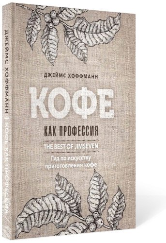 Книга Хоффманн Дж.: Кофе как профессия. Гид по искусству приготовления кофе купить,NaN