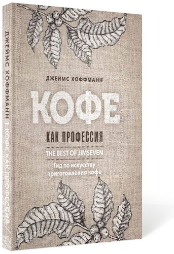 Книга Хоффманн Дж.: Кофе как профессия. Гид по искусству приготовления кофе купить,NaN