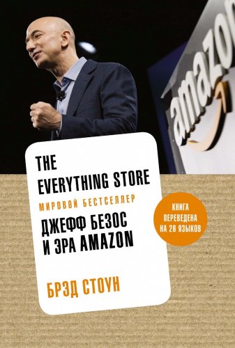 Книга Стоун Б.: The Everything Store. Джефф Безос и эра Amazon (нов.оф.) купить,NaN