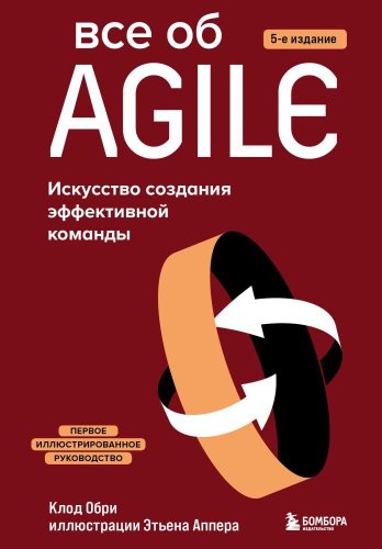 Книга Обри К.: Все об Agile Искусство создания эффективной команды купить,NaN