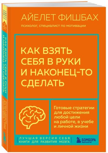 Книга Фишбах А.: Как взять себя в руки и наконец-то сделать. Готовые стратегии для достижения любой цели на работе, в учебе и личной жизни купить,NaN