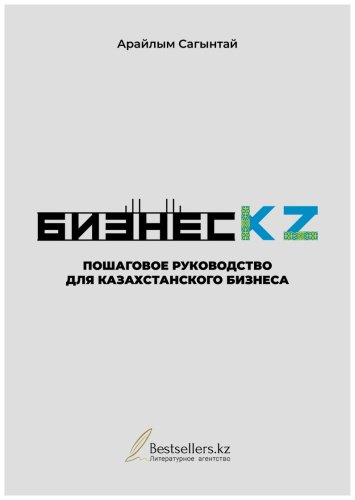Книга Сағынтай А.: Бизнес KZ купить,NaN