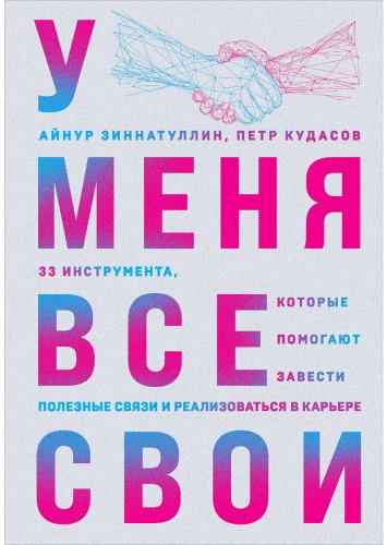 Книга Зиннатуллин А., Кудасов П.: У меня все свои. 33 инструмента, которые помогают завести полезные связи и реализоваться в карьере купить,NaN