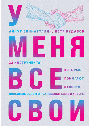 Книга Зиннатуллин А., Кудасов П.: У меня все свои. 33 инструмента, которые помогают завести полезные связи и реализоваться в карьере купить,NaN