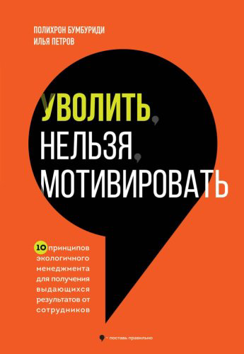 Книга Бумбуриди П., Петров И.: Уволить нельзя мотивировать купить,NaN