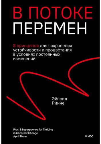 Книга Ринне Э.: В потоке перемен. 8 принципов для сохранения устойчивости и процветания в условиях постоянных изменений купить,NaN