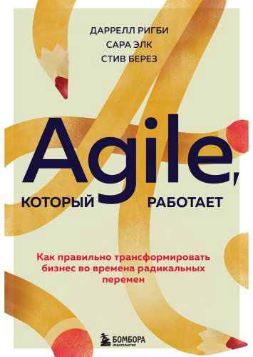 Книга Ригби Д., Элк С., Берез С.: Agile, который работает. Как правильно трансформировать бизнес во времена радикальных перемен купить,NaN