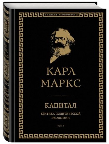 Книга Маркс К.: Капитал: критика политической экономии. Том I купить,NaN