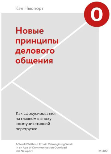 Книга Ньюпорт К.: Новые принципы делового общения. Как сфокусироваться на главном в эпоху коммуникативной перегрузки купить,NaN
