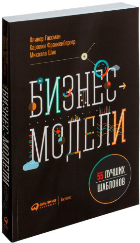 Книга Гассман О., Франкенбергер К., Шик М.: Бизнес-модели: 55 лучших шаблонов купить,NaN
