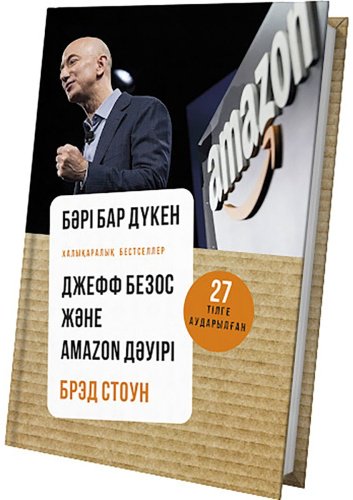 Книга Стоун Б.: Бәрі бар дүкен. Джефф Безос және Amazon дәуірі купить,NaN
