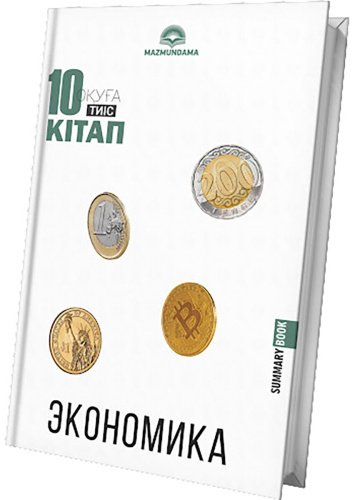 Книга 10 кітап оқуға тиіс. Экономика купить,NaN
