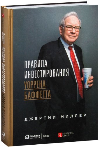Книга Миллер Дж.: Правила инвестирования Уоррена Баффетта купить,NaN