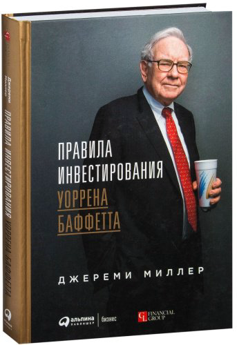 Книга Миллер Дж.: Правила инвестирования Уоррена Баффетта купить,NaN