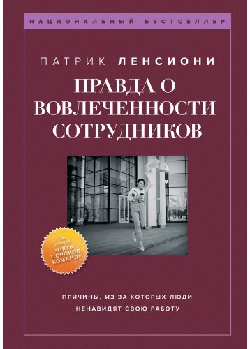 Книга Ленсиони П.: Правда о вовлеченности сотрудников купить,NaN