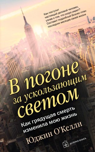 Книга О'Келли Ю.: В погоне за ускользающим светом купить,NaN