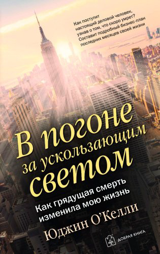 Книга О'Келли Ю.: В погоне за ускользающим светом купить,NaN