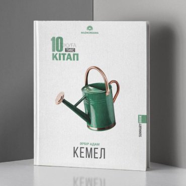 Книга 10 кітап оқуға тиіс. Кемелдену купить,NaN