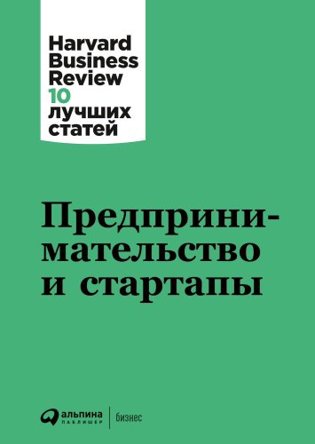 Книга Без автора: Коллектив авторов HBR: Предпринимательство и стартапы купить,NaN