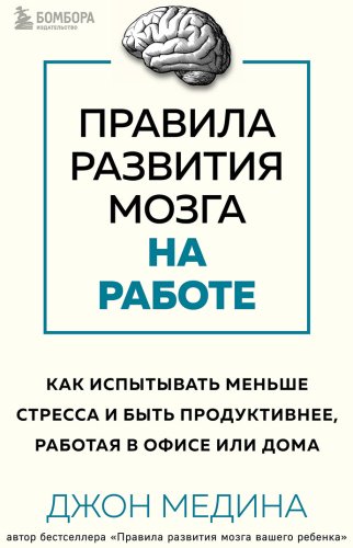Книга Медина Дж.: Правила развития мозга на работе. Как лучше думать и быть продуктивнее в офисе и дома купить,NaN